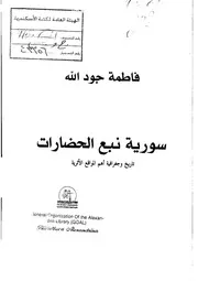 سوريا نبع الحضارات تاريخ وجغرافية أهم الآثار في سورية فاطمة جود الله P.d.f كتاب 2489