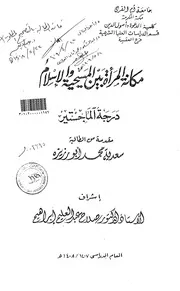 273 كتاب 195 مكانة المرأة بين المسيحية والاسلام الرسالة العلمية