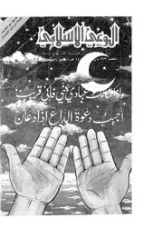 الوعي الإسلامي مجله الوعى الاسلامي العدد عدد رقم 273