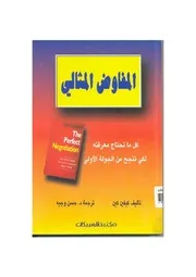 غلاف المفاوض المثالي