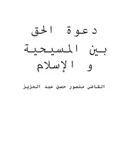 دعوة الحق بين المسيحيةو الإسلام كتاب