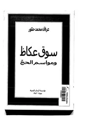 سوق عكاظ ومواسم الحج P.d.f كتاب 2492
