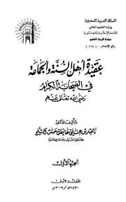 عقيدة أهل السنة والجماعة في الصحابة الكرام رضي الله تعالى عنهم ناصر بن علي عايض الشيخ