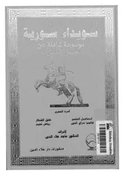 سويداء سورية موسوعة شاملة عن جبل العرب P.d.f كتاب 2493