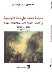 سياسة محمد علي باشا التوسعية في الجزيرة العربية والسودان واليونان وسوريا P.d.f كتاب 2495