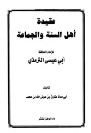 عقيدة أهل السنة والجماعة للإمام الحافظ أبي عيسى الترمذي