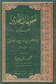 تصحيفات المحدثين العسكري ت ميرة ط العربية الحديثة