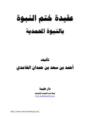 عقيدة ختم النبوة بالنبوة المحمدية أحمد بن سعد بن حمدان الغامدي