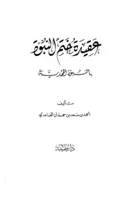 عقيدة ختم النبوة