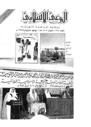 الوعي الإسلامي مجله الوعى الاسلامي العدد عدد رقم 274