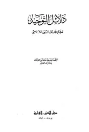 دلائل التوحيد كتاب
