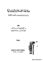 علاقة الإسلام باليهودية