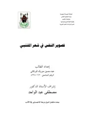 تصوير النفس في شعر المتنبي