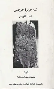 شبه جزيرة جرجيس عبر التاريخ P.d.f كتاب 2505