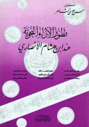 تطور الآراء النحوية عند ابن هشام الأنصاري . د. حسن الشاعر