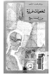 شخصيات عربية من التاريخ لرياض نجيب الرئيس P.d.f كتاب 2506