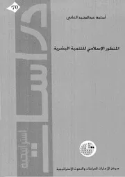 المنظور الإسلامي للتنمية البشرية كتاب صيغة 3866