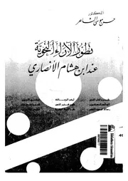 تطور الآراء النحوية عند ابن هشام الانصارى