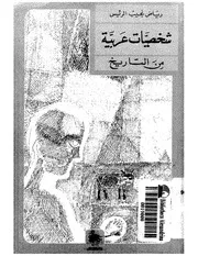 شخصيات عربية من التاريخ P.d.f كتاب 2507