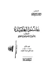 علم العقيده بين الاصاله و المعاصره أحمد السايح
