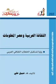 عالم المعرفة 276 نبيل علي الثقافة العربية وعصر المعلومات (رؤية لمستقبل الخطاب الثقافي العربي)
