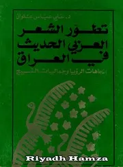 تطور الشعر العربي الحديث في العراق د.علي عباس علوان
