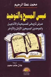 عيسى المسيح والتوحيد