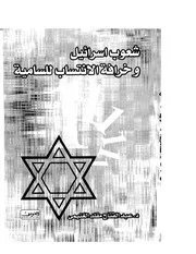 شعوب إسرائيل وخرافة الانتساب للسامية عبد الفتاح الغنيمي P.d.f كتاب 2511