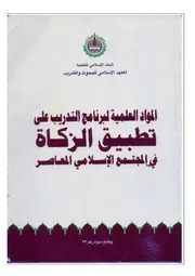 المواد العلمية لبرنامج التدريب على تطبيق الزكاة في المجتمع المسلم المعاصر كتاب صيغة 3875
