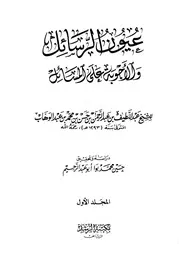 غلاف عيون الرسائل والأجوبة على المسائل