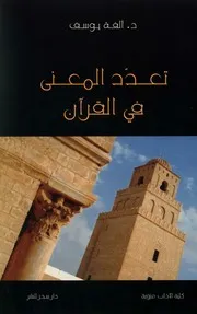 تعدد المعنى في القرآن
