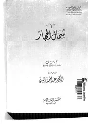 شمال الحجاز P.d.f كتاب 2514