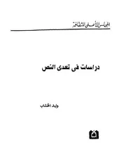 تعدي النص دراسة في المسرح
