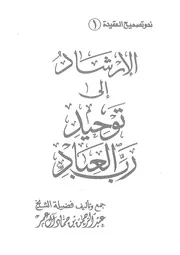 الإرشاد إلى توحيد رب العباد دار العاصمة