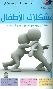 مشكلات الأطفال تشخيص وعلاج لأهم عشر مشكلات