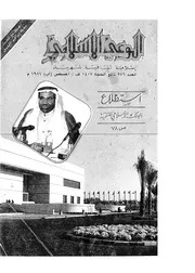 الوعي الإسلامي مجله الوعى الاسلامي العدد عدد رقم 276