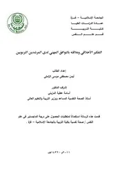 كتاب التفكير الاخلاقي و علاقته بالتوافق المهني لدى المرشدين التربويين