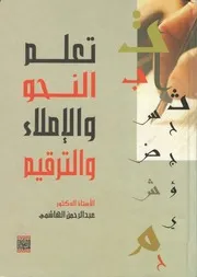 تعلم النحو والإملاء والترقيم عبد الرحمن الهاشمي دار المناهج للنشر والتوزيع عمان