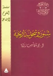 شئون وشجون تاريخية P.d.f كتاب 2518