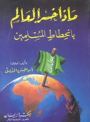 ماذا خسر العالم بانحطاط المسلمين ابو الحسن علي الندوي