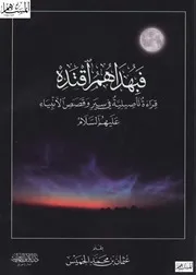فبهداهم اقتده قراءة تأصيلية في سير وقصص الأنبياء عليهم السلام