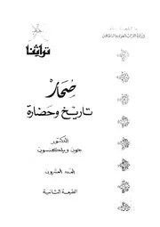 صحار تاريخ وحضارة P.d.f كتاب 2520