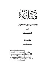 فتاوي الحافظ ابن حجر العسقلاني في العقيده
