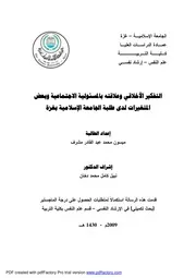 كتاب التفكير الاخلاقي وعلاقته بالمسئولية الاجتماعية وبعض المتغيرات لدى طلبة الجامعة الاسلامية بغزة