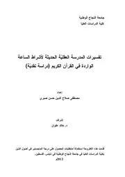 تفسيرات المدرسة العقليّة الحديثة لأشراط الساعة الواردة في القرآن الكريم (دراسة نقديّة)