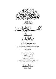 صفة جزيرة الأندلس منتخبة من كتاب الروض المعطار في خبر الأقطار وهو معجم جغرافي تاريخي لأبي عبدالله الحميري P.d.f كتاب 2528