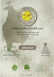 المؤتمر العالمي السابع للاقتصاد الإسلامي الجزء الأول كتاب صيغة 3891