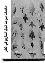صفحات عن ما قبل التاريخ في قطر P.d.f كتاب 2530