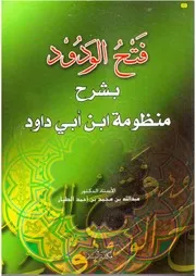 فتح الودود بشرح منظومة ابن أبي داود