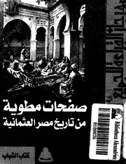 صفحات مطوية من تاريخ مصر العثمانية P.d.f كتاب 2532